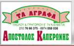 ΚΡΕΩΠΟΛΕΙΟ \'ΤΑ ΑΓΡΑΦΑ\'