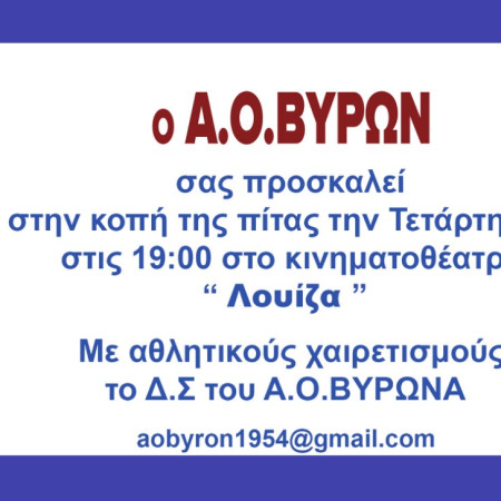 ΕΚΔΗΛΩΣΗ ΚΟΠΗ ΠΙΤΑΣ ΣΥΛΛΟΓΟΥ ΤΕΤΑΡΤΗ 27 ΜΑΡΤΙΟΥ 2024 ΩΡΑ 19:00 ΣΗΝ \